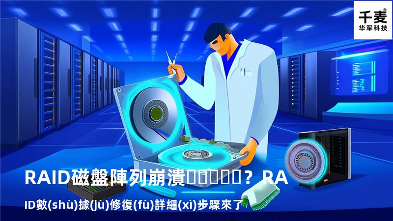 RAID磁盤陣列崩潰？RAID數(shù)據(jù)修復(fù)詳細(xì)步驟來了